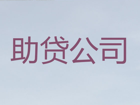 黔南正规贷款公司